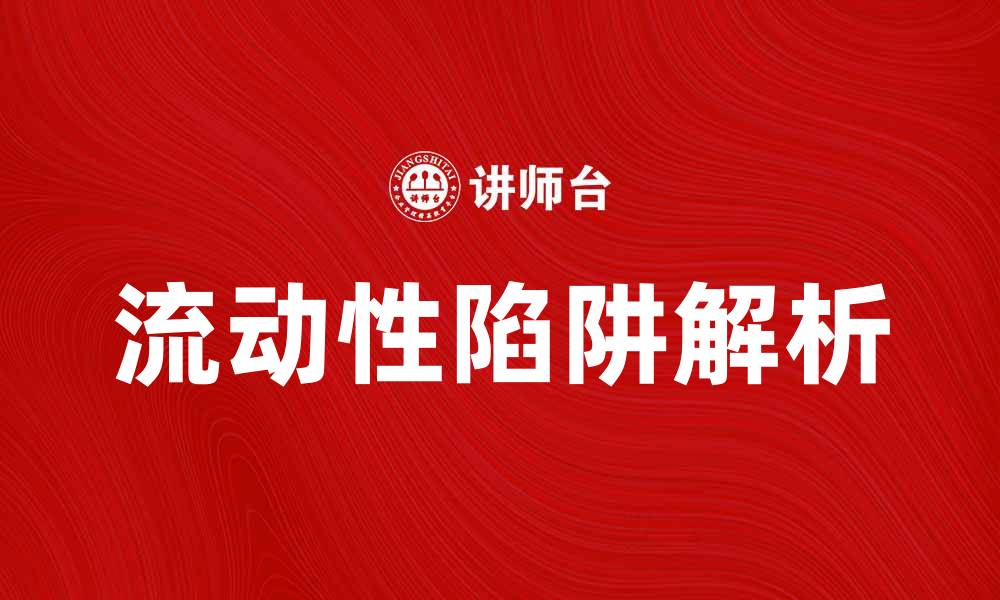 文章理解流动性陷阱：经济衰退中的隐秘危机解析的缩略图