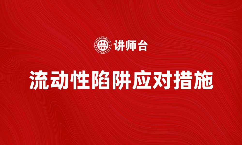 文章如何应对流动性陷阱带来的经济挑战的缩略图