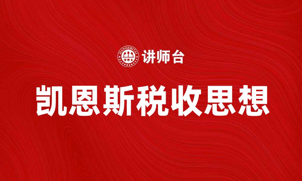 文章深入探讨凯恩斯税收思想对经济政策的影响的缩略图