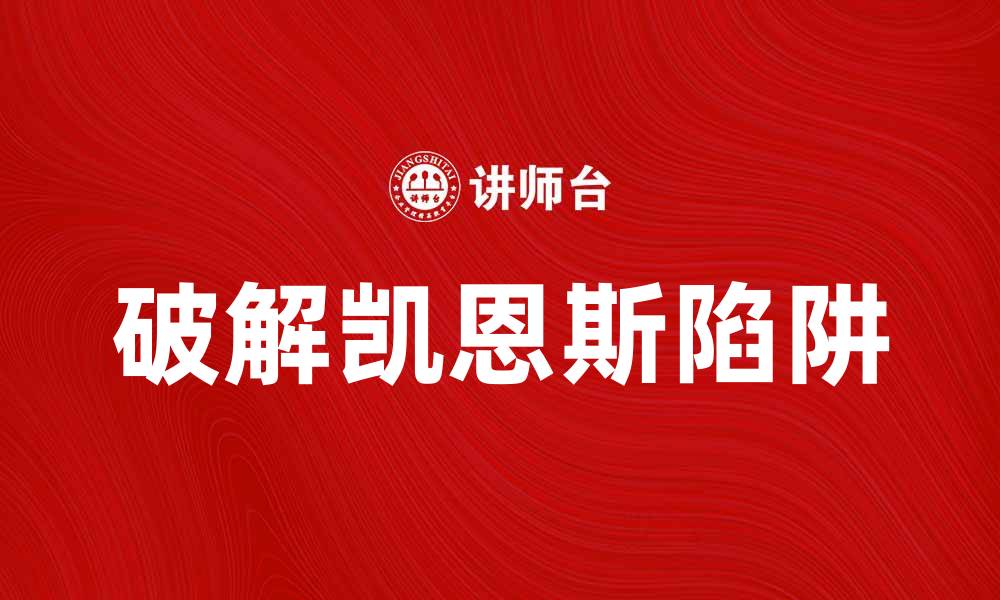 破解凯恩斯陷阱