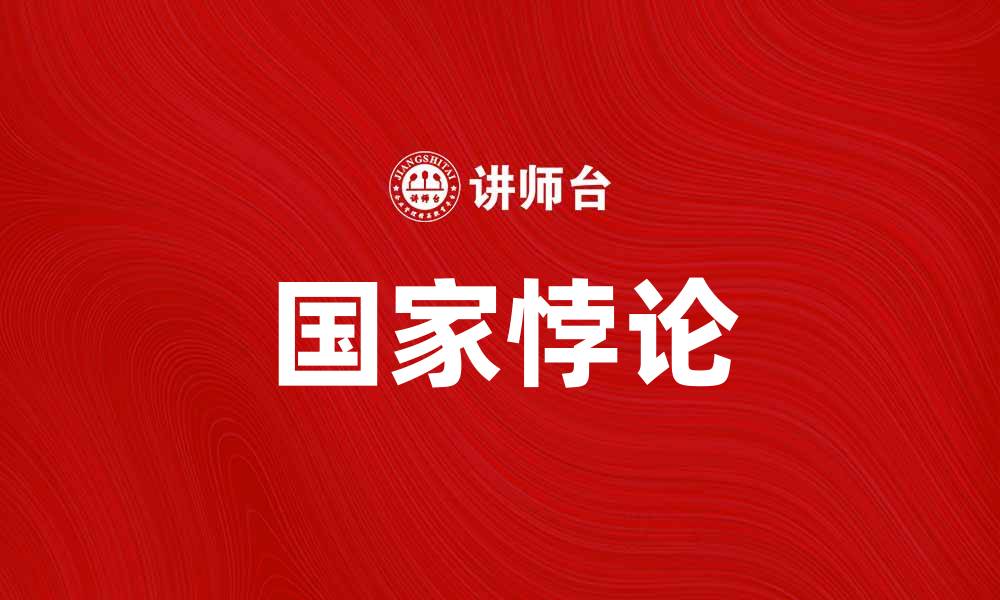 文章国家悖论：全球化背景下的国家利益与合作挑战的缩略图