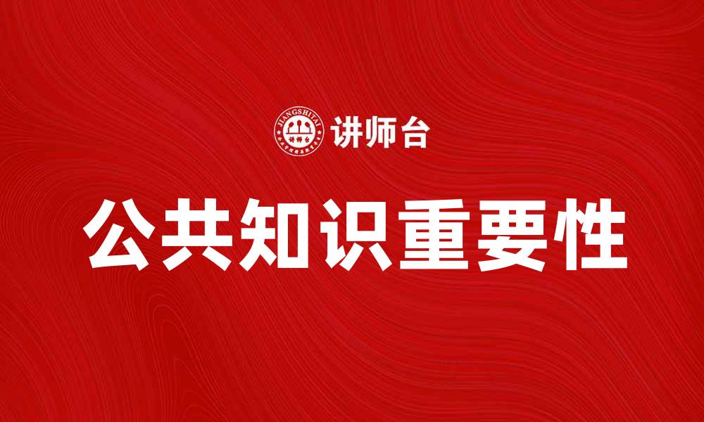 文章探索公共知识在现代社会中的重要性与应用的缩略图