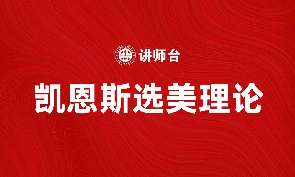 文章探秘凯恩斯选美理论：经济学与审美的奇妙结合的缩略图