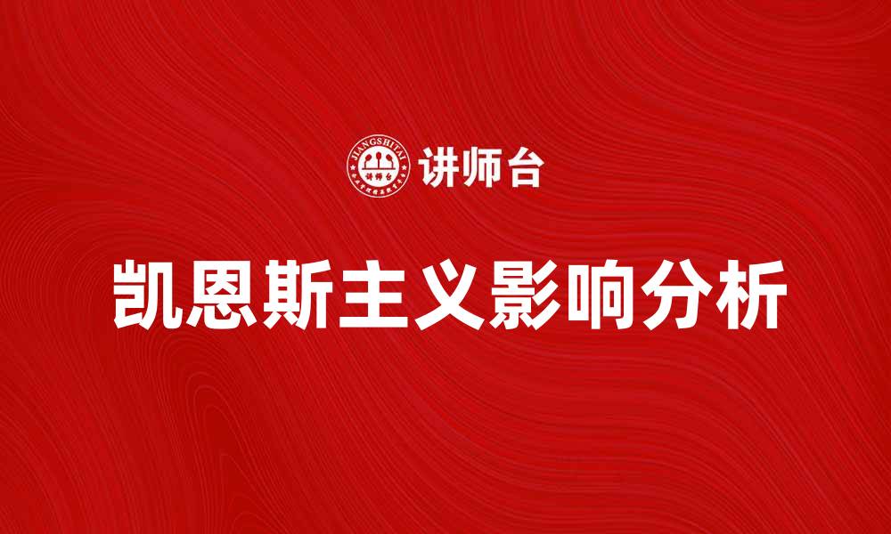 文章凯恩斯主义极端的影响与现实启示分析的缩略图