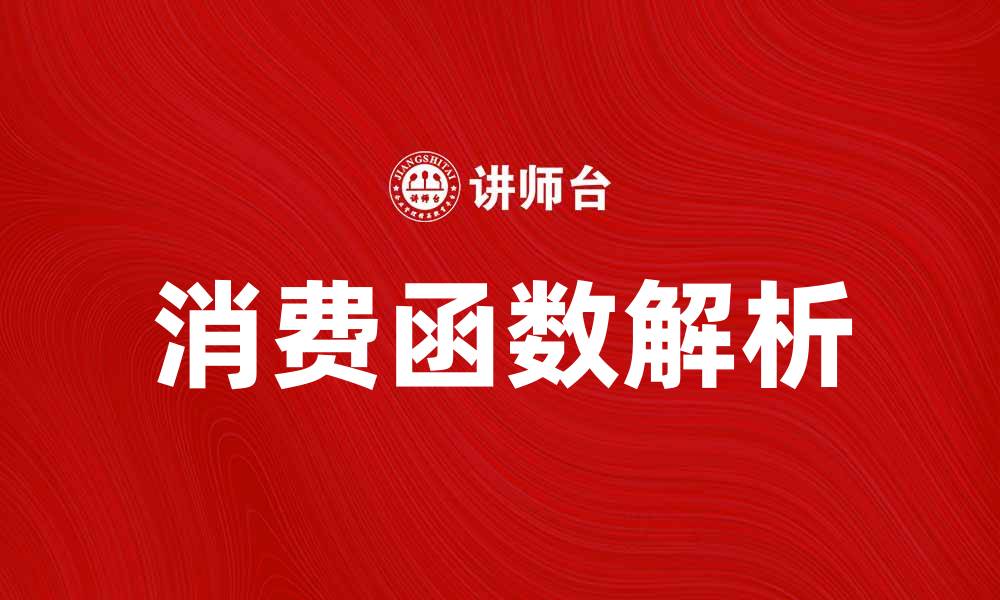 文章消费函数之谜：揭示经济学中的未解之谜与挑战的缩略图
