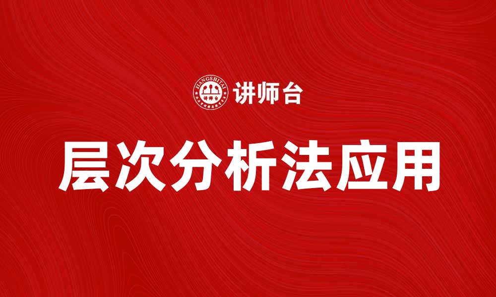 层次分析法应用