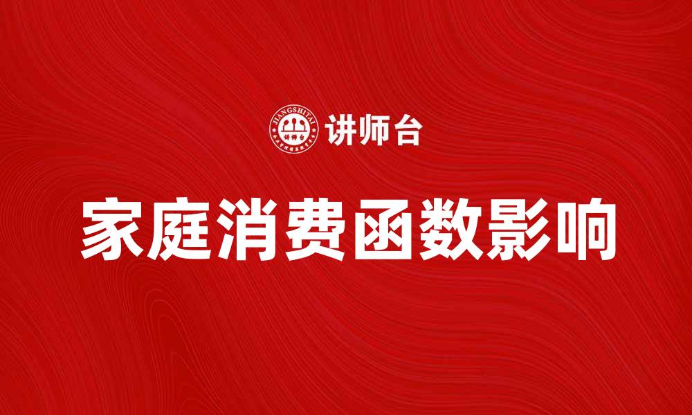 家庭消费函数影响