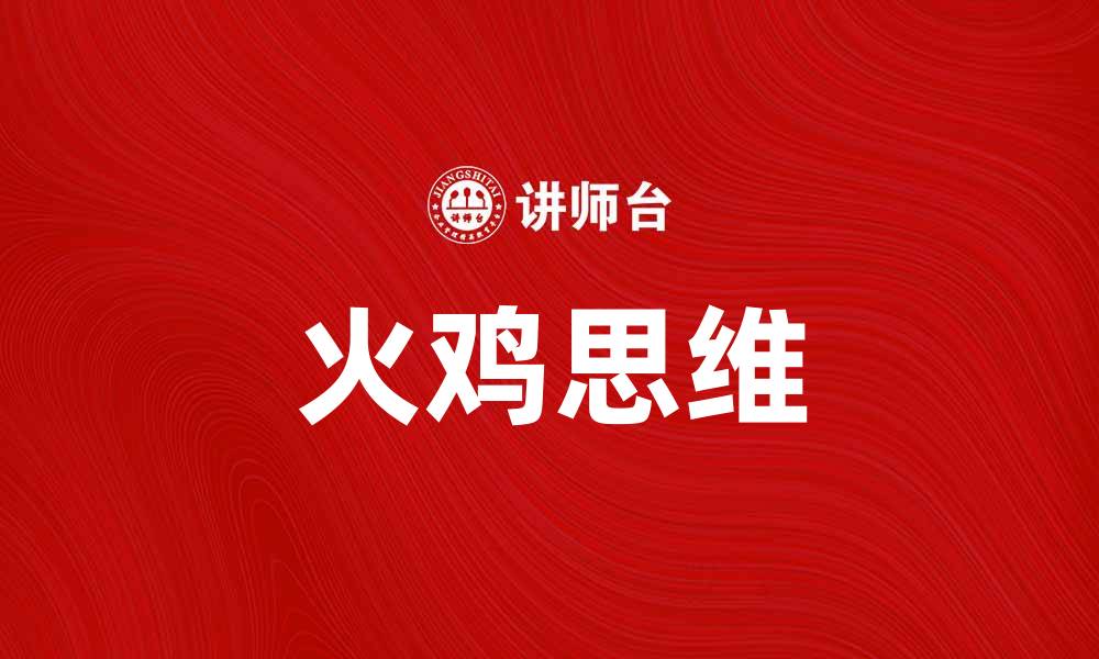 文章火鸡思维：如何提升你的思维能力和创新力的缩略图