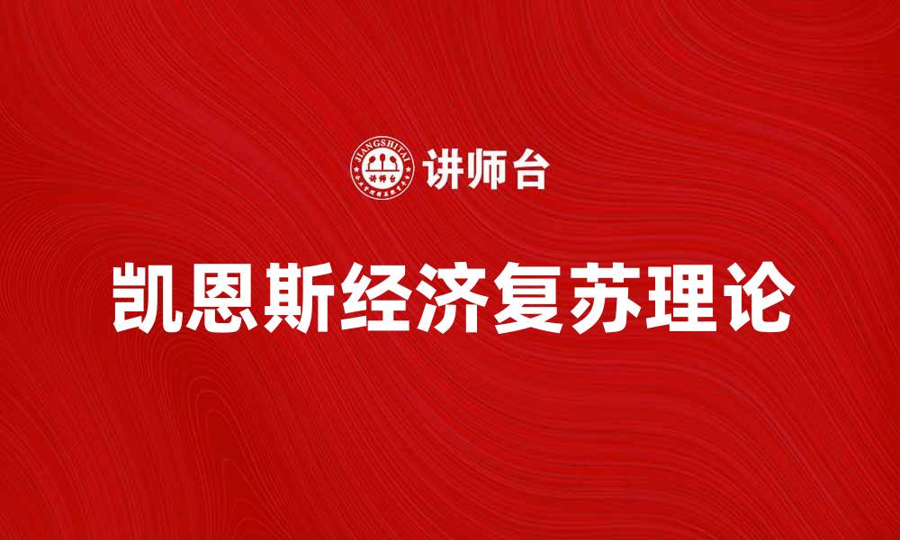 文章凯恩斯计划：经济复苏的智慧与启示的缩略图