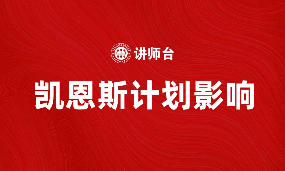 文章深入探讨凯恩斯计划对现代经济的影响与启示的缩略图