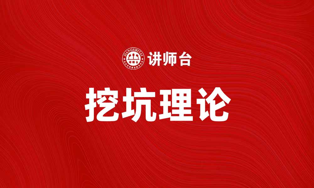 文章挖坑理论：如何在职场中制定有效策略的缩略图