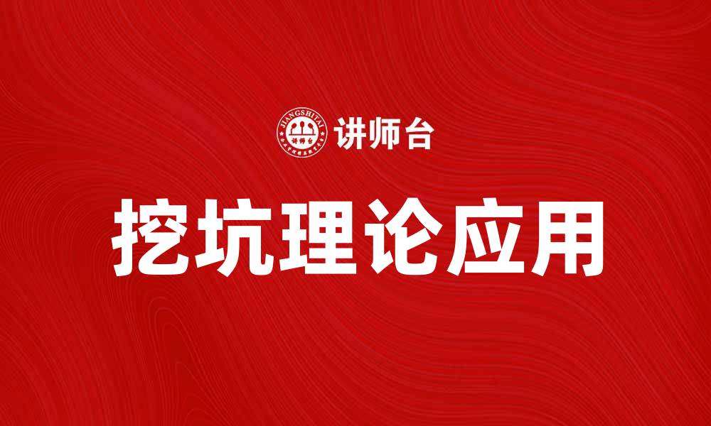 挖坑理论应用