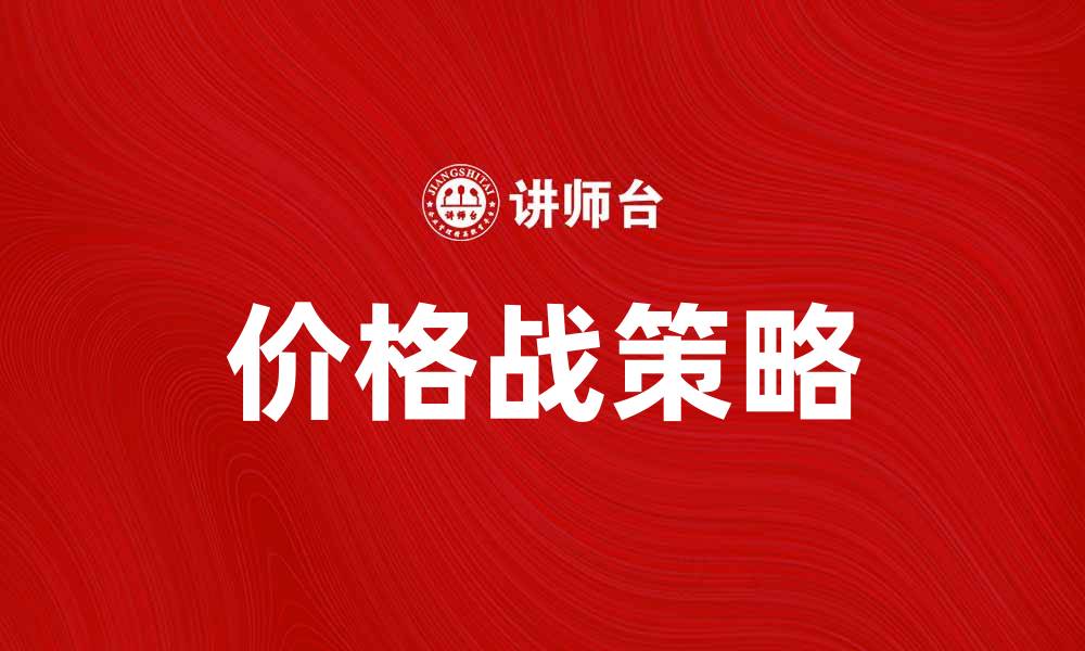 文章价格战博弈：企业如何在竞争中取胜的缩略图