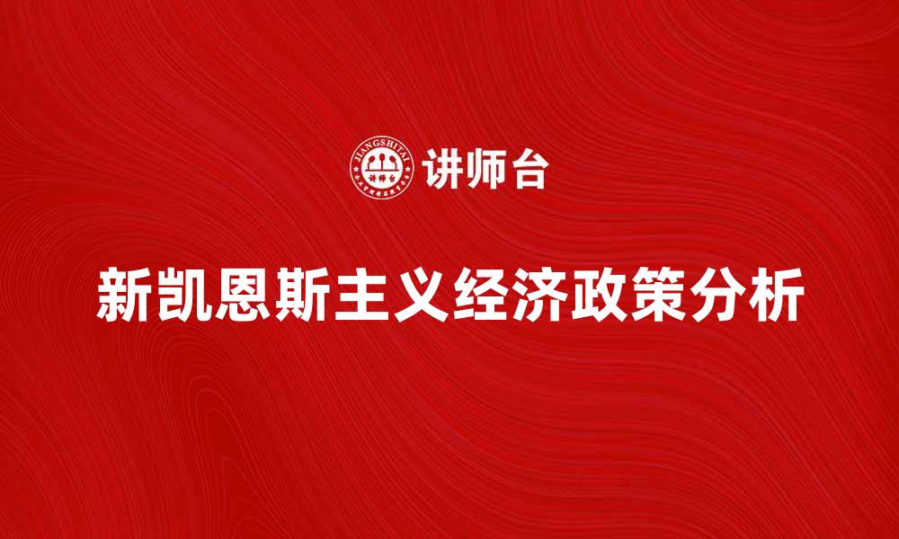 文章新凯恩斯主义视角下的经济政策分析与应用的缩略图
