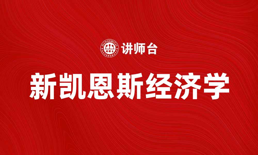 文章新凯恩斯学派：深入解析其经济理论与实践影响的缩略图