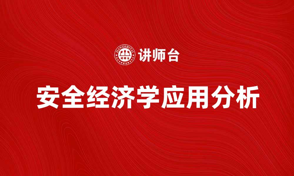 安全经济学应用分析