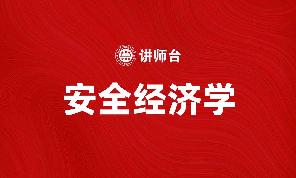 文章安全经济学：探索经济与安全的深度关系的缩略图