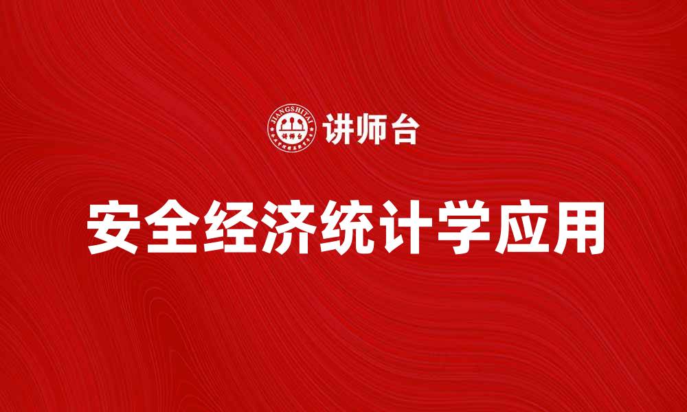 文章探索安全经济统计学在风险管理中的应用与发展的缩略图