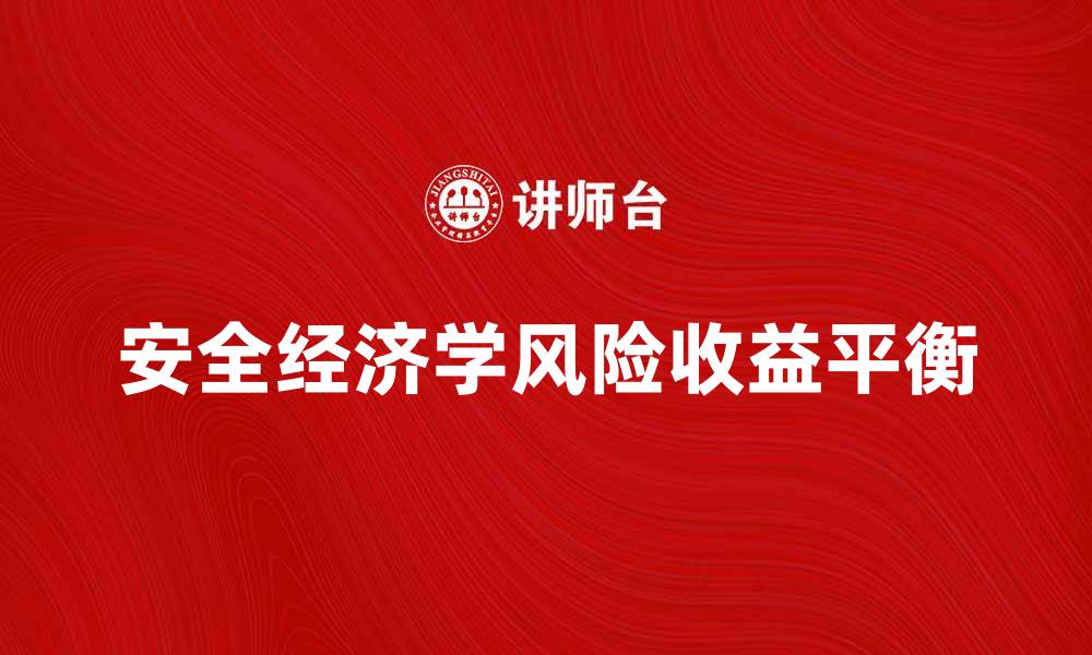 文章安全经济学：探索风险与收益的平衡之道的缩略图