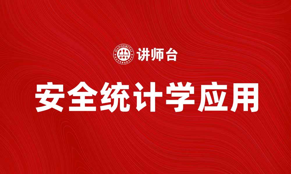 文章安全统计学在风险管理中的重要性与应用探讨的缩略图
