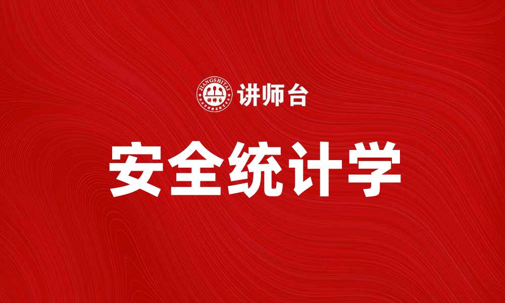 文章掌握安全统计学，提升风险管理能力的缩略图