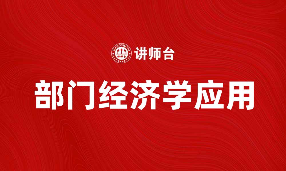 文章部门经济学在现代经济分析中的应用与重要性的缩略图