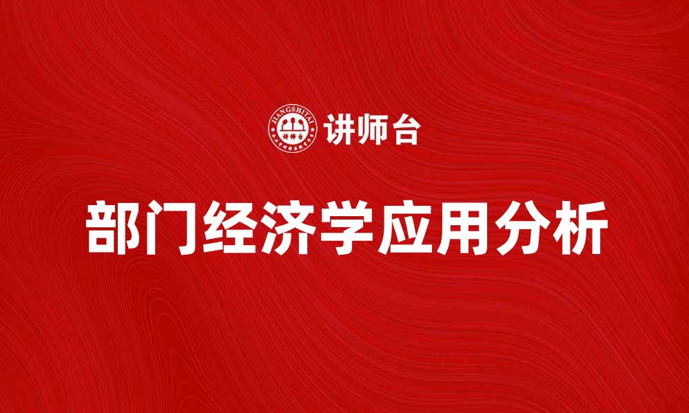 文章部门经济学在现代经济中的重要性与应用分析的缩略图