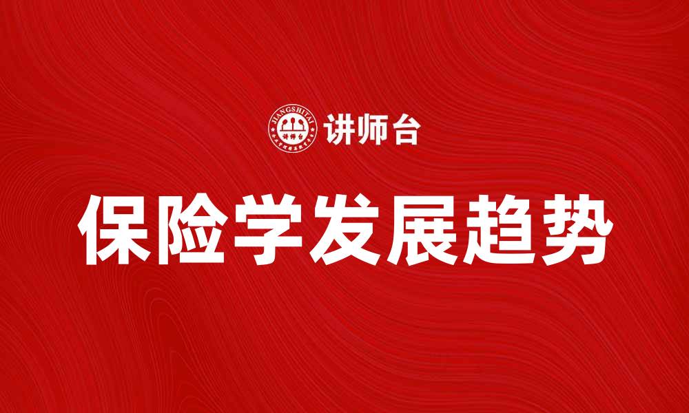 文章保险学的基础知识与发展趋势分析的缩略图