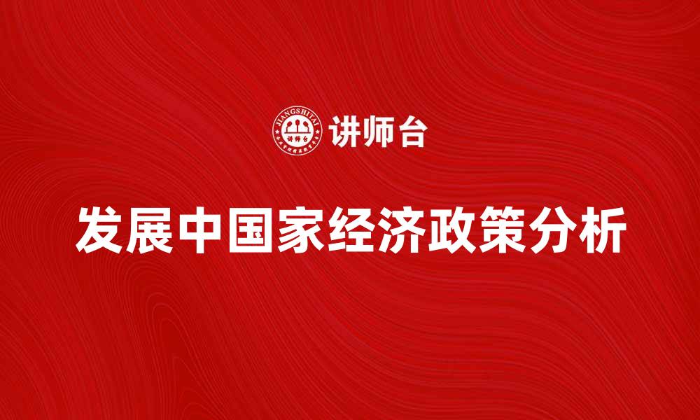 文章比较经济学视角下的发展中国家经济政策分析的缩略图