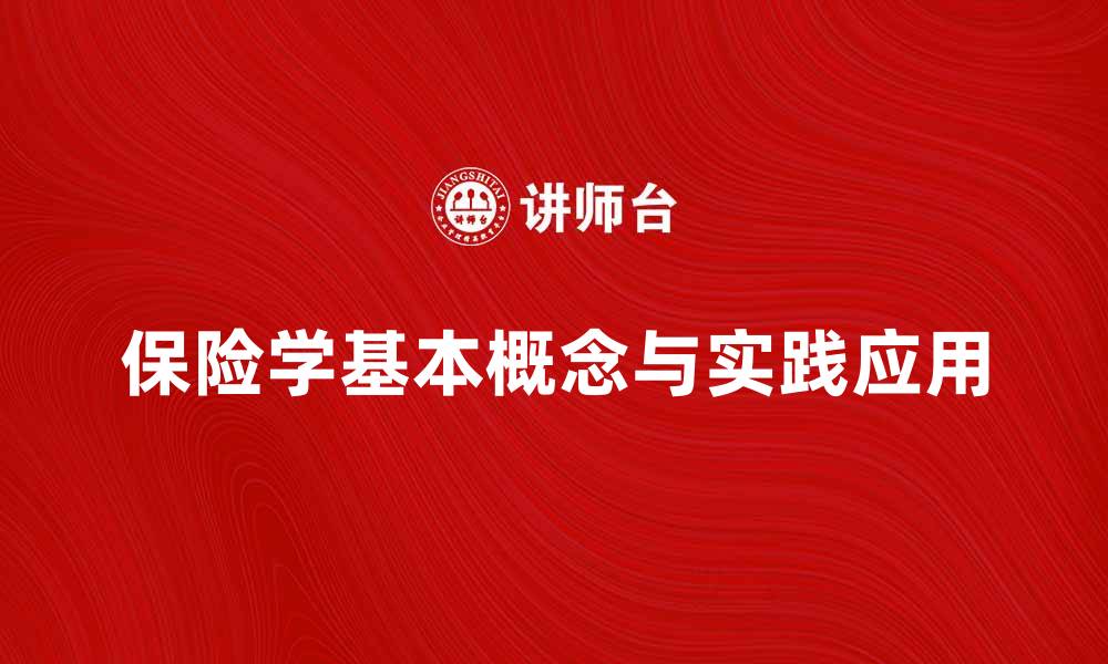 保险学基本概念与实践应用