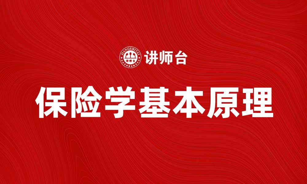 文章保险学的基本原理与实践应用解析的缩略图