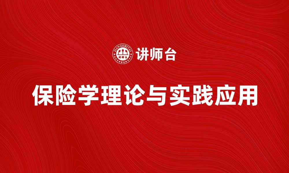 文章深入探讨保险学的基本理论与实践应用的缩略图