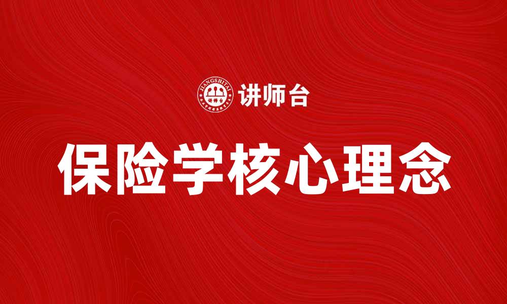 文章保险学的核心理念与实践应用解析的缩略图
