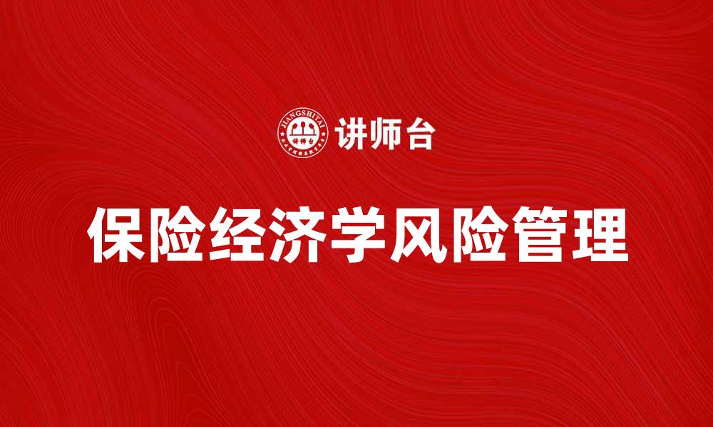 文章保险经济学在风险管理中的重要性分析的缩略图