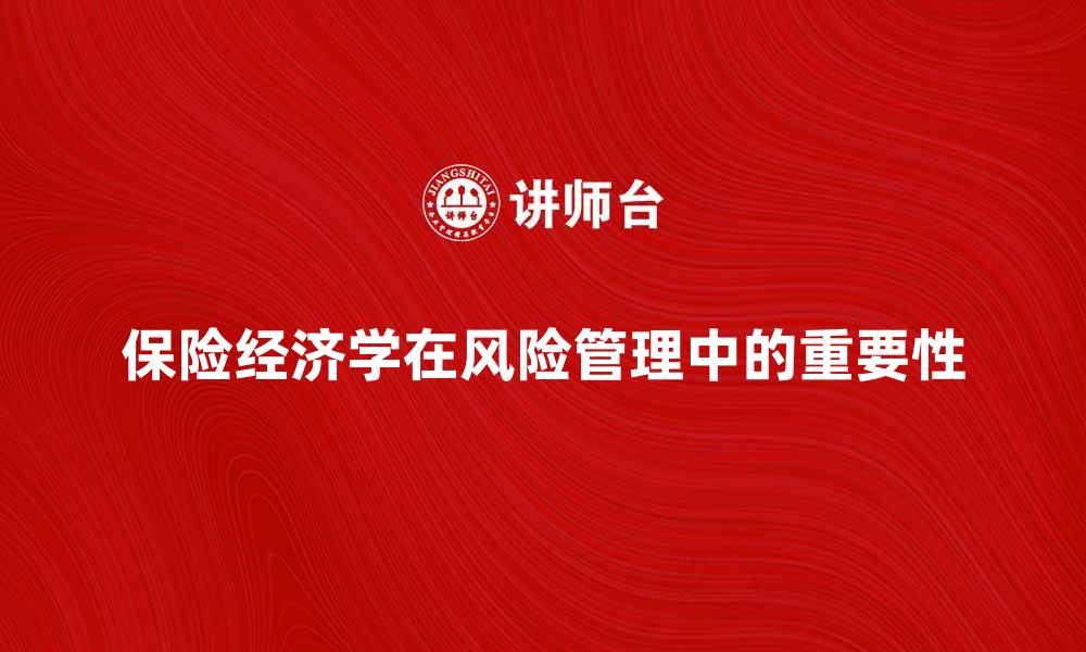 文章保险经济学在现代风险管理中的重要性解析的缩略图