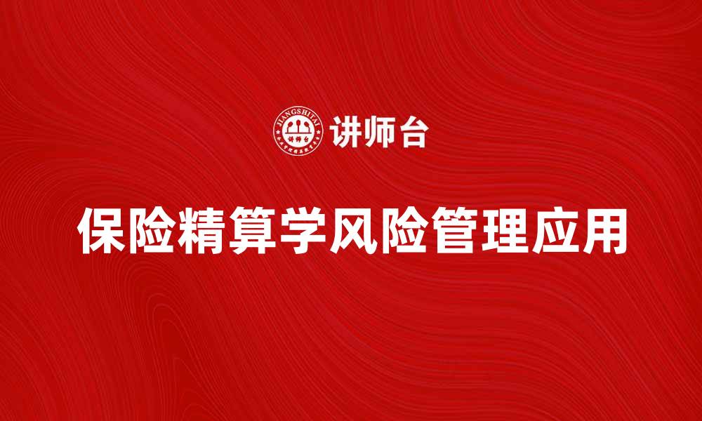 文章保险精算学在风险管理中的重要性与应用解析的缩略图