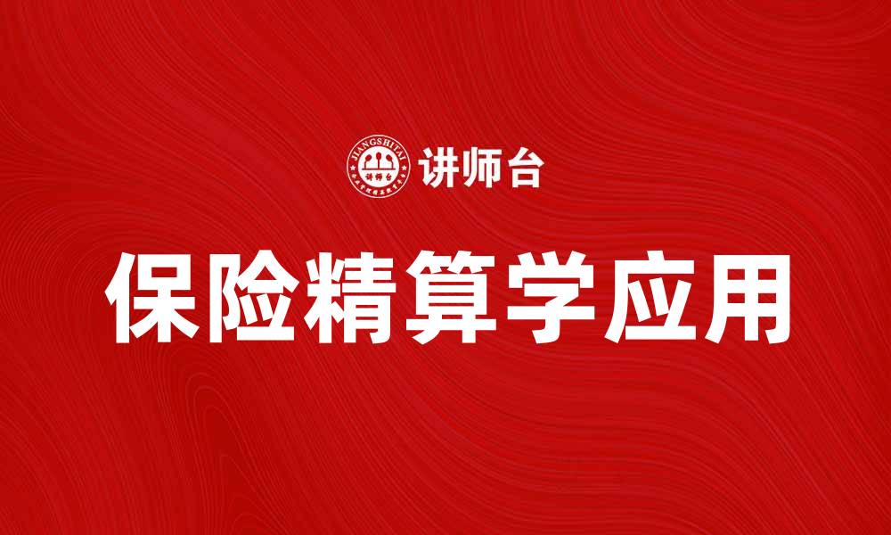 文章保险精算学的重要性与应用解析的缩略图