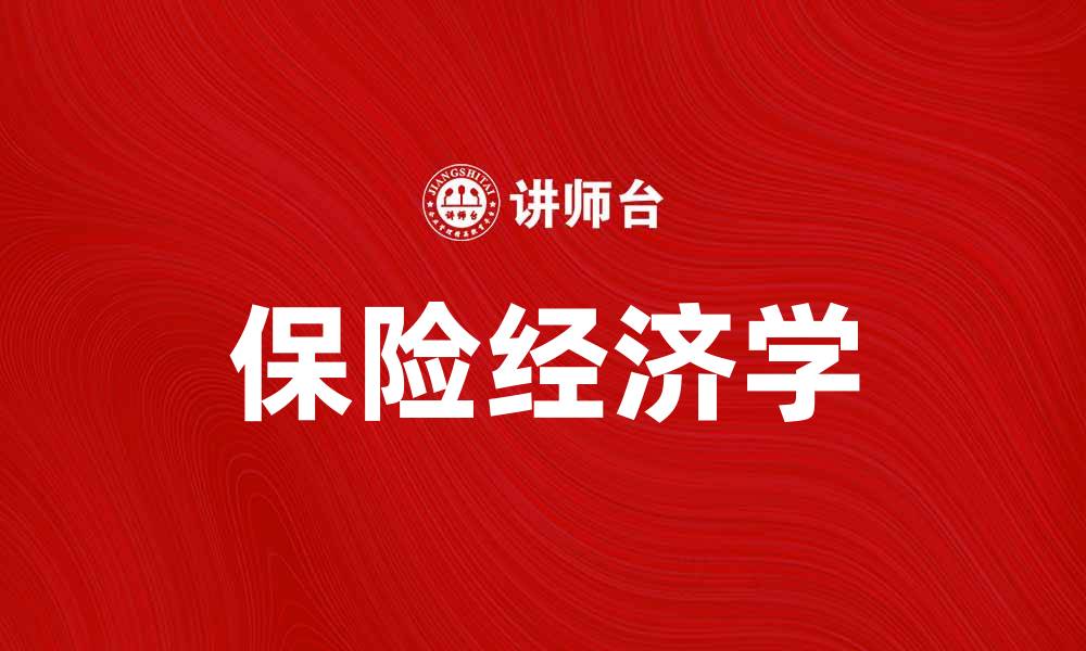 文章保险经济学：深入分析风险与保障的关系的缩略图