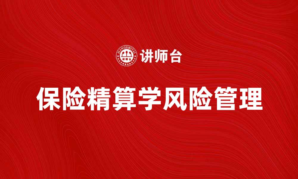 文章保险精算学在风险管理中的重要性分析的缩略图