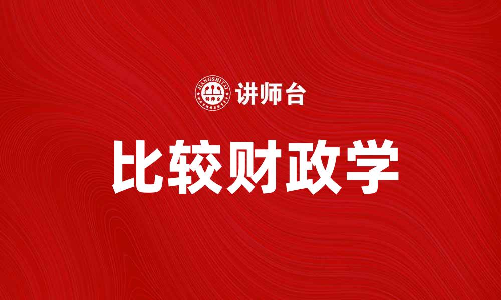 文章比较财政学的基本概念与应用分析的缩略图