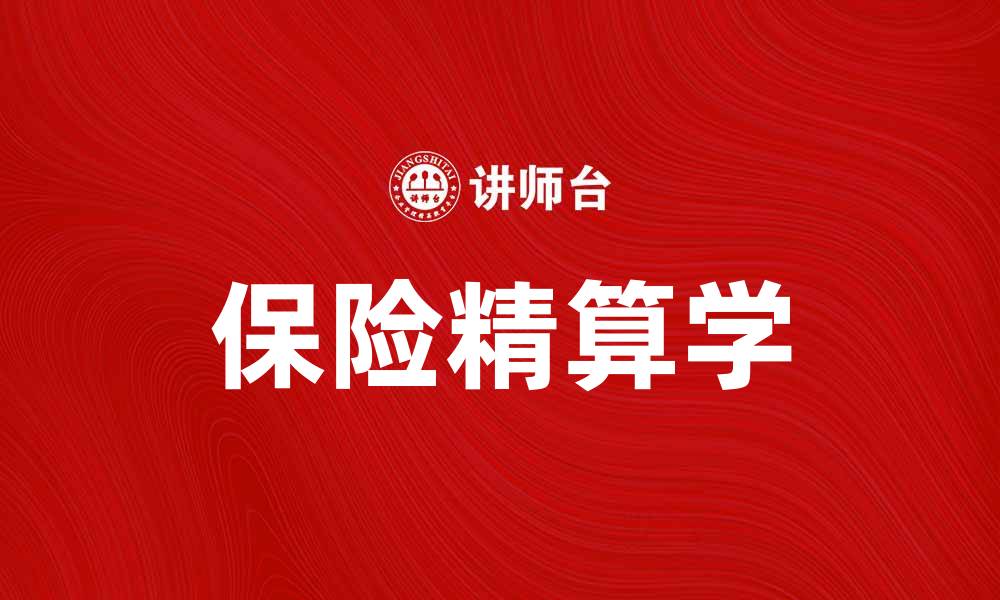 文章保险精算学：解析风险管理与保险定价的奥秘的缩略图