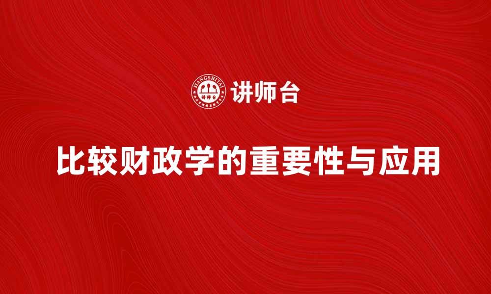 文章比较财政学在现代经济中的重要性与应用的缩略图