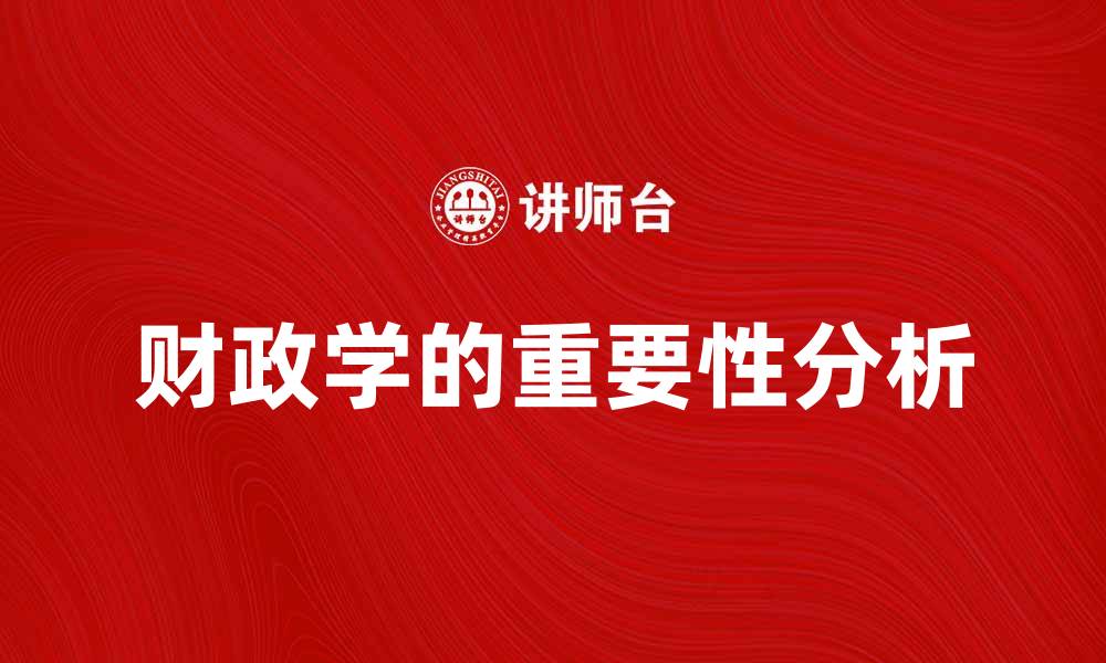 财政学的重要性分析