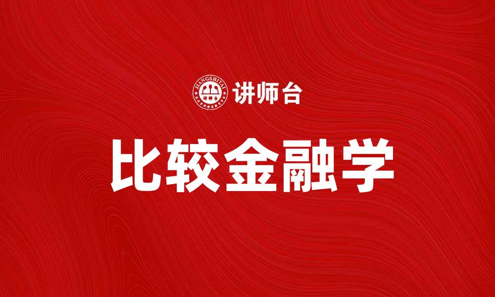 文章比较金融学：探索全球金融体系的差异与趋势的缩略图