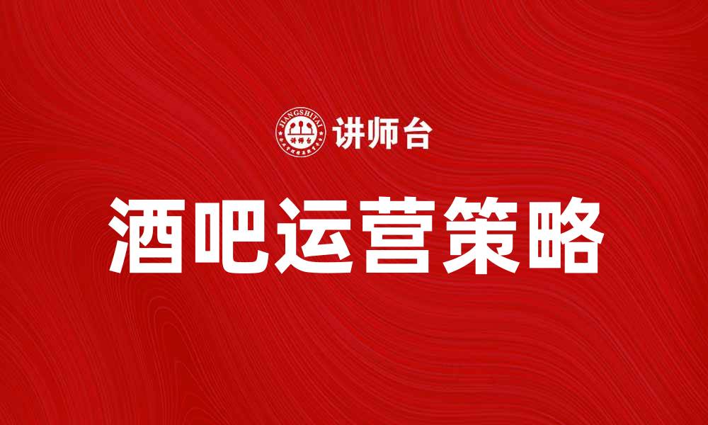 酒吧运营策略