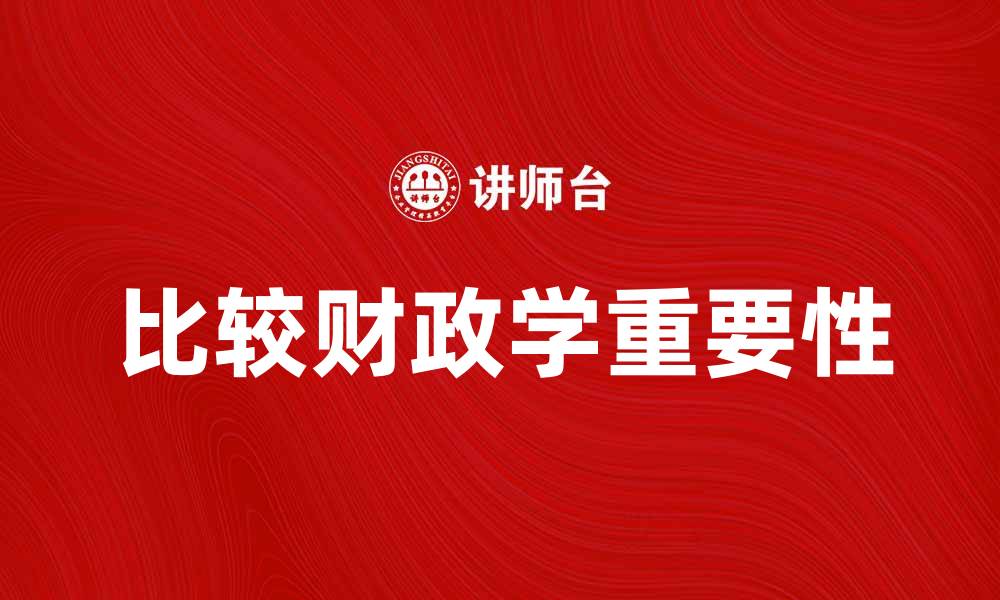 文章比较财政学在现代经济中的重要性分析的缩略图