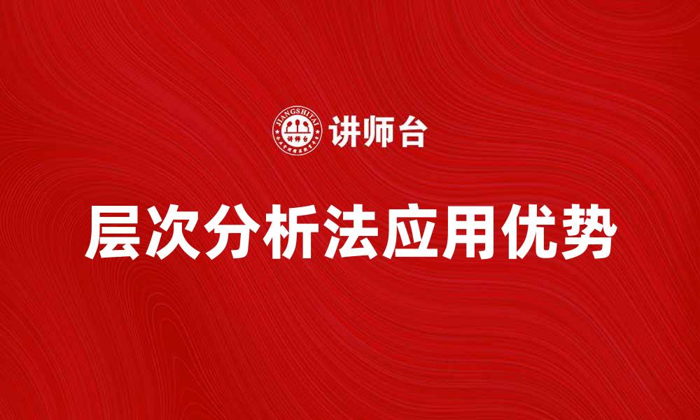 文章层次分析法在决策中的应用与优势解析的缩略图