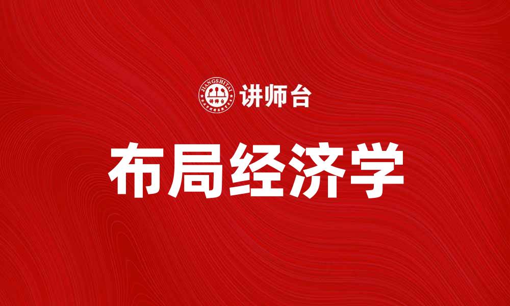文章布局经济学在城市发展中的重要性分析的缩略图