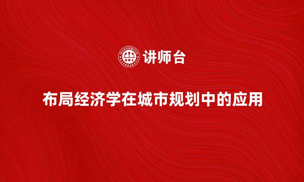 文章布局经济学在城市规划中的重要性与应用分析的缩略图