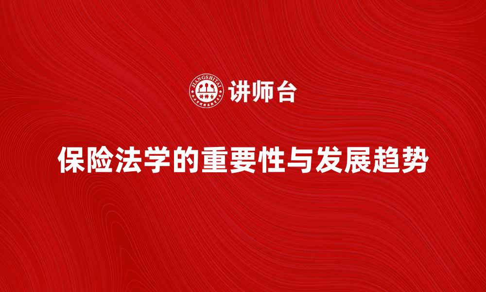 文章保险法学在现代社会中的重要性与发展趋势的缩略图